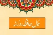 فال حافظ فردا دوشنبه 19 شهریور ماه 1403 را اینجا بخوانید 