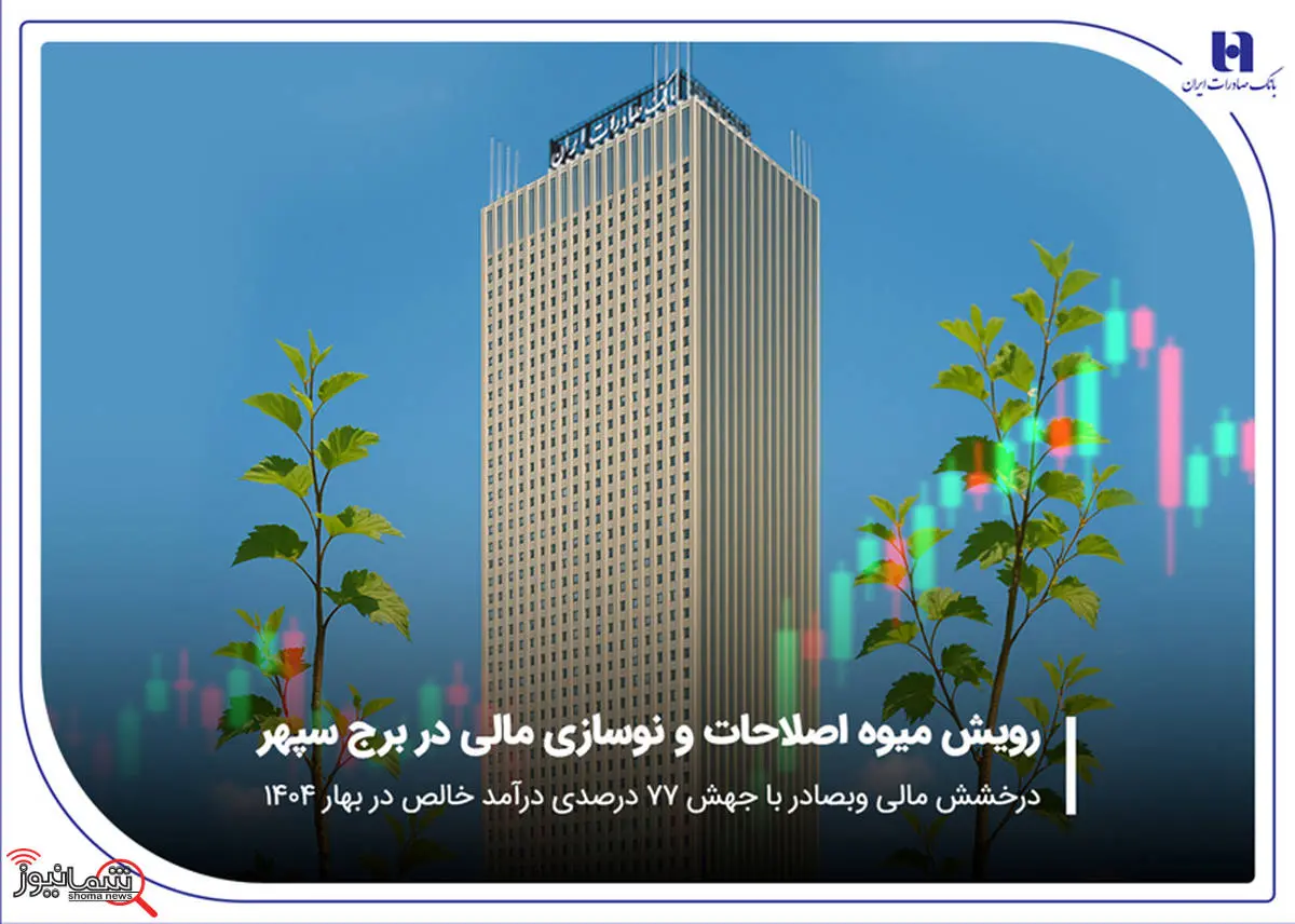درخشش مالی «وبصادر» با جهش ۷۷ درصدی درآمد خالص در بهار ۱۴۰۴