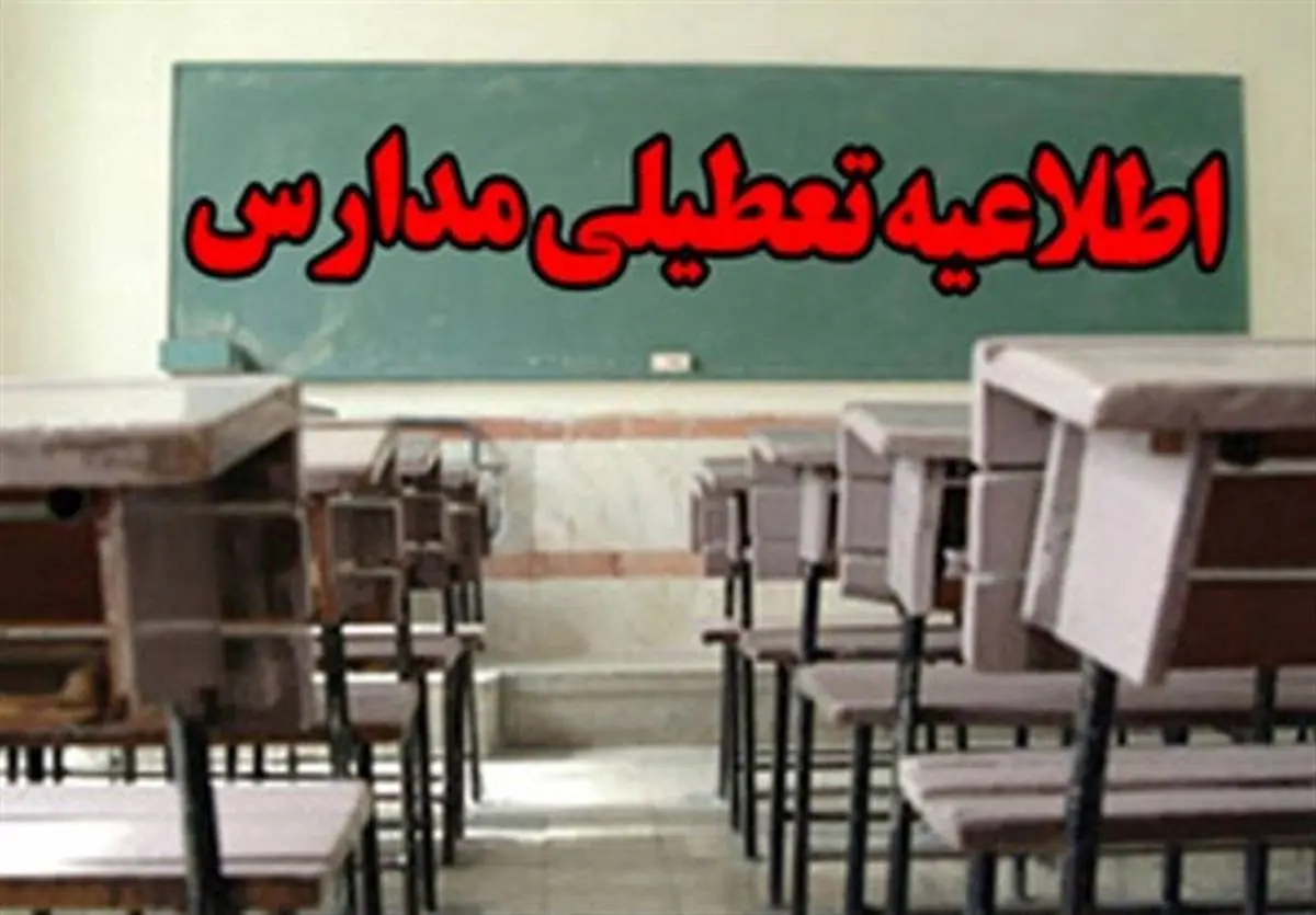 تعطیلی مدارس | آیا مدارس استان خوزستان فردا دوشنبه 11 دی 1402 تعطیل است ؟ 