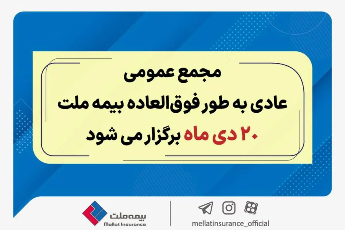 مجمع عمومی عادی به طور فوق العاده بیمه ملت ۲۰ دی برگزار می‌شود

