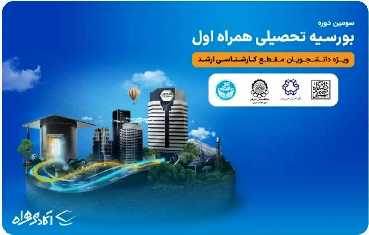 سومین دوره بورسیه تحصیلی همراه اول در مقطع کارشناسی ارشد آغاز شد