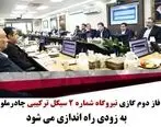 فاز دوم گازی نیروگاه شماره 2 سیکل ترکیبی چادرملو به زودی راه اندازی می شود

