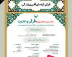 فراخوان شرکت در نخستین جشنواره «قرآن و عترت» بانک کارآفرین 
