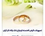 پرداخت بیش از 7.500 میلیارد ریال تسهیلات قرض‌الحسنه ازدواج در تیر ماه سال جاری