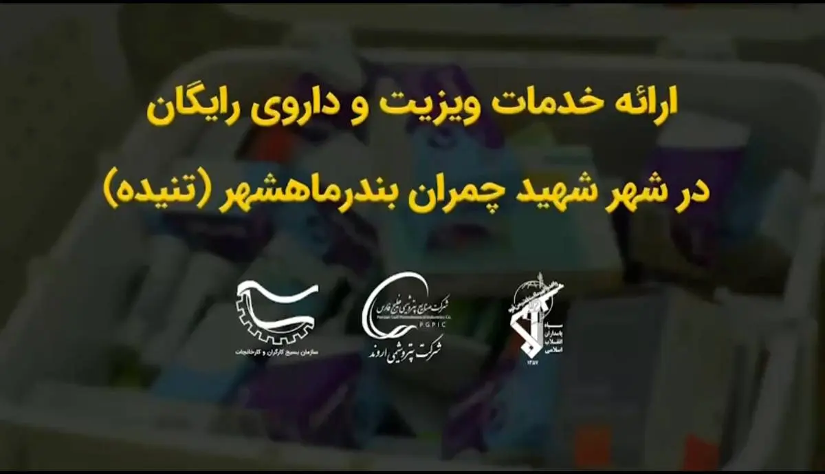 ارائه خدمات ویزیت و داروی رایگان در شهر شهید چمران بندر ماهشهر (تنیده)