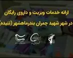 ارائه خدمات ویزیت و داروی رایگان در شهر شهید چمران بندر ماهشهر (تنیده)