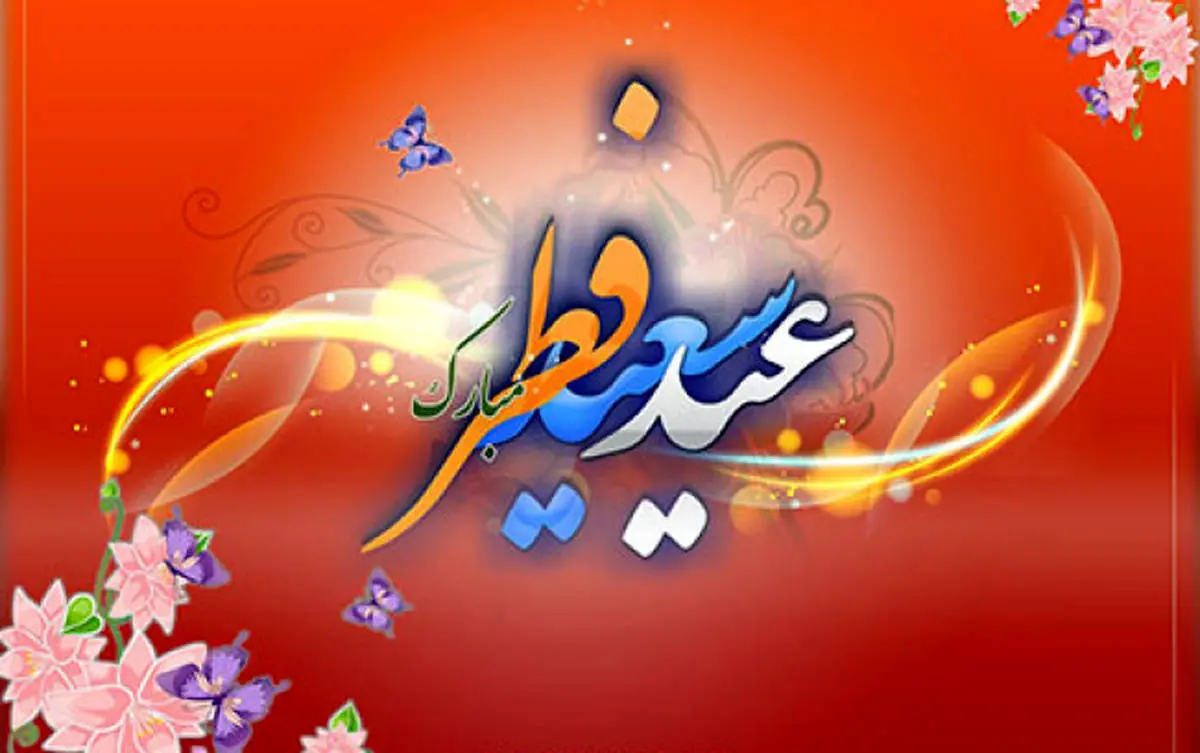 چهارشنبه 15 خرداد عید فطر است