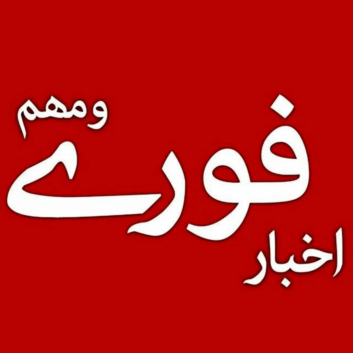 مهمترین اخبار جنگی ۲۴ ساعت گذشته