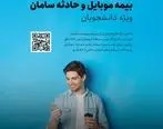 بیمه سامان، موبایل دانشجویان را تحت پوشش قرار می دهد