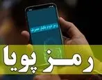 دریافت رمز دوم پویا برای کارکنان الزامی شد
