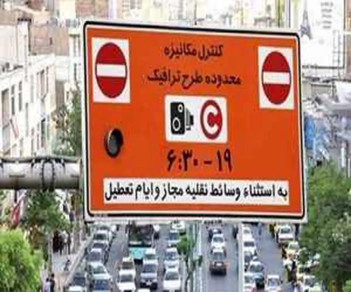 طرح ترافیک لغو شد + جزئیات 