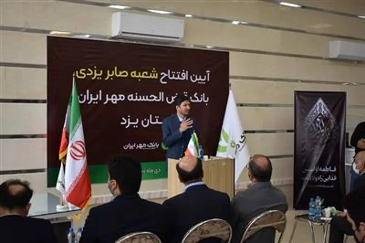 افتتاح شعبه «صابر یزدی» بانک قرض‌الحسنه مهر ایران به یزد