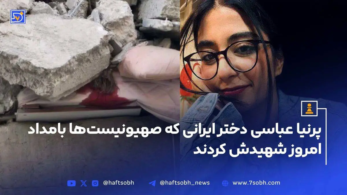 شهادت پریا عباسی در حمله وحشیانه اسراییل به ایران + عکس