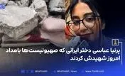 شهادت پریا عباسی در حمله وحشیانه اسراییل به ایران + عکس