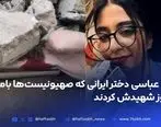 شهادت پریا عباسی در حمله وحشیانه اسراییل به ایران + عکس