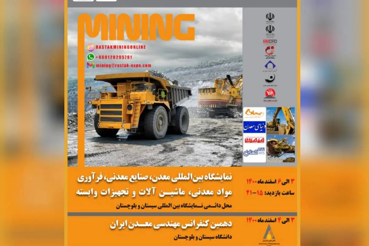 برگزاری نمایشگاه بین المللی «معدن و صنایع معدنی» با حضور شرکت ملی صنایع مس ایران