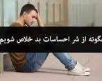 چگونه حس‌های بد را از بین ببریم و سرحال و شاداب شویم؟ راهکارهای مؤثر برای ارتقاء حال روحی و جسمی