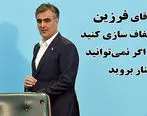 آقای فرزین شفاف سازی کنید و اگر نمی توانید کنار بروید 