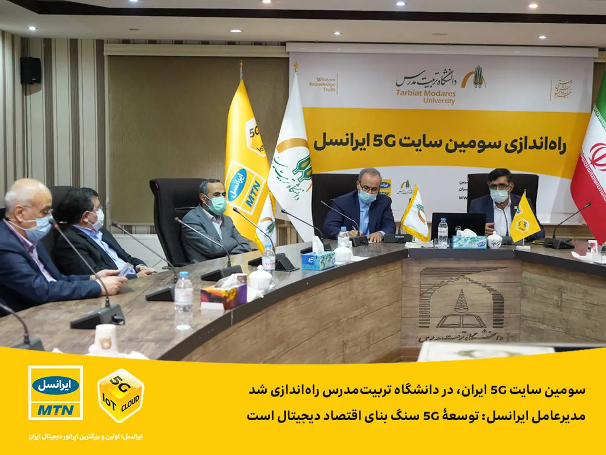 سومین سایت 5G ایران، در دانشگاه تربیت مدرس راه‌اندازی شد
