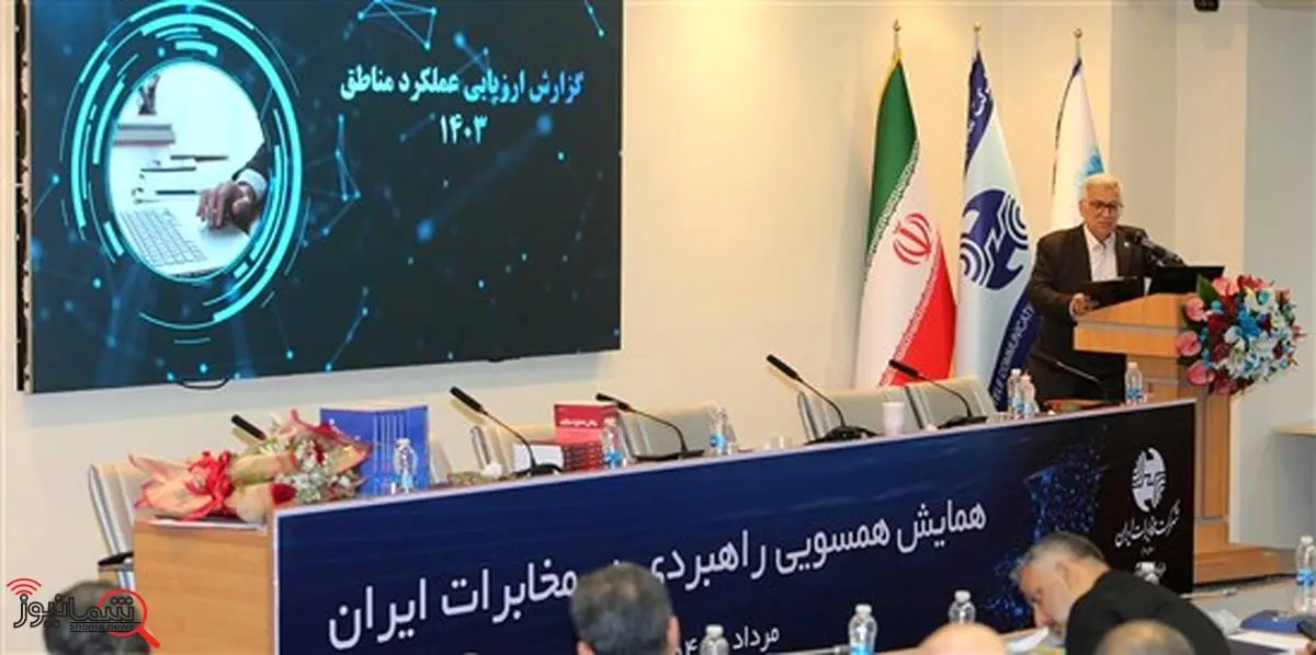 در همایش همسویی راهبردی نتایج ارزیابی عملکرد مناطق مخابرات ایران در سال ۱۴۰۳ اعلام شد / سمنان رتبه نخست را کسب کرد