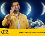 هدایای ایرانسل برای ماه مبارک رمضان اعلام شد