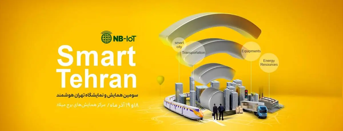 همایش و نمایشگاه «تهران هوشمند» با حضور ایرانسل آغاز شد