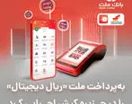 به‌پرداخت ملت «ریال دیجیتال» را در جزیره کیش اجرایی کرد

