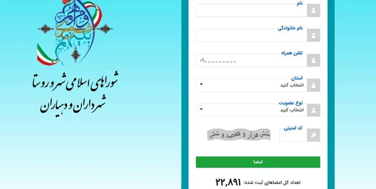 حمایت 23 هزارنفر از جامعه شوراهای شهر و روستا از آیت‌الله رئیسی
