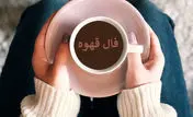 فال قهوه روزانه / فال قهوه فردا دوشنبه 21 خرداد 1403 را بخوانید
