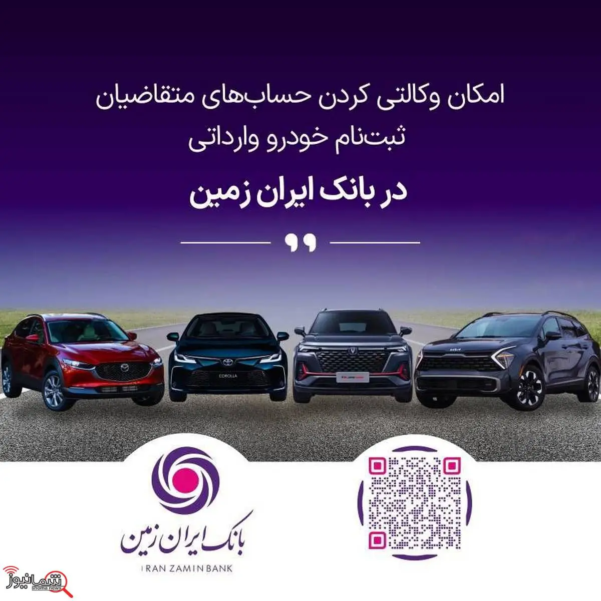 تمدید امکان وکالتی کردن حساب های بانک ایران زمین برای ثبت نام خرید خودروهای وارداتی

