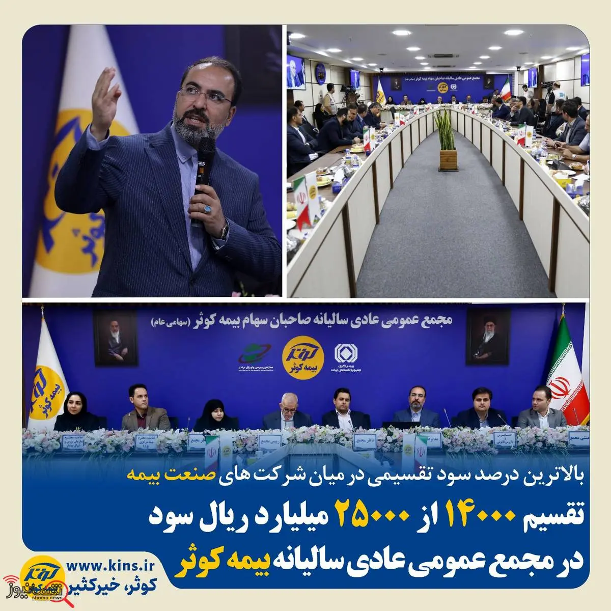 تقسیم ۱۴۰۰۰ از ۲۵۰۰۰ میلیارد ریال سود در مجمع عمومی عادی سالیانه بیمه کوثر