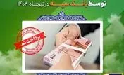 اعطای ۳۱ هزار فقره تسهیلات به ارزش ۱۱۰ هزار میلیارد ریال توسط بانک سپه در تیرماه
