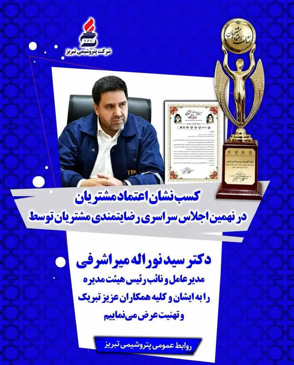 پتروشیمی تبریز تندیس زرین رضایتمندی مشتری را دریافت کرد