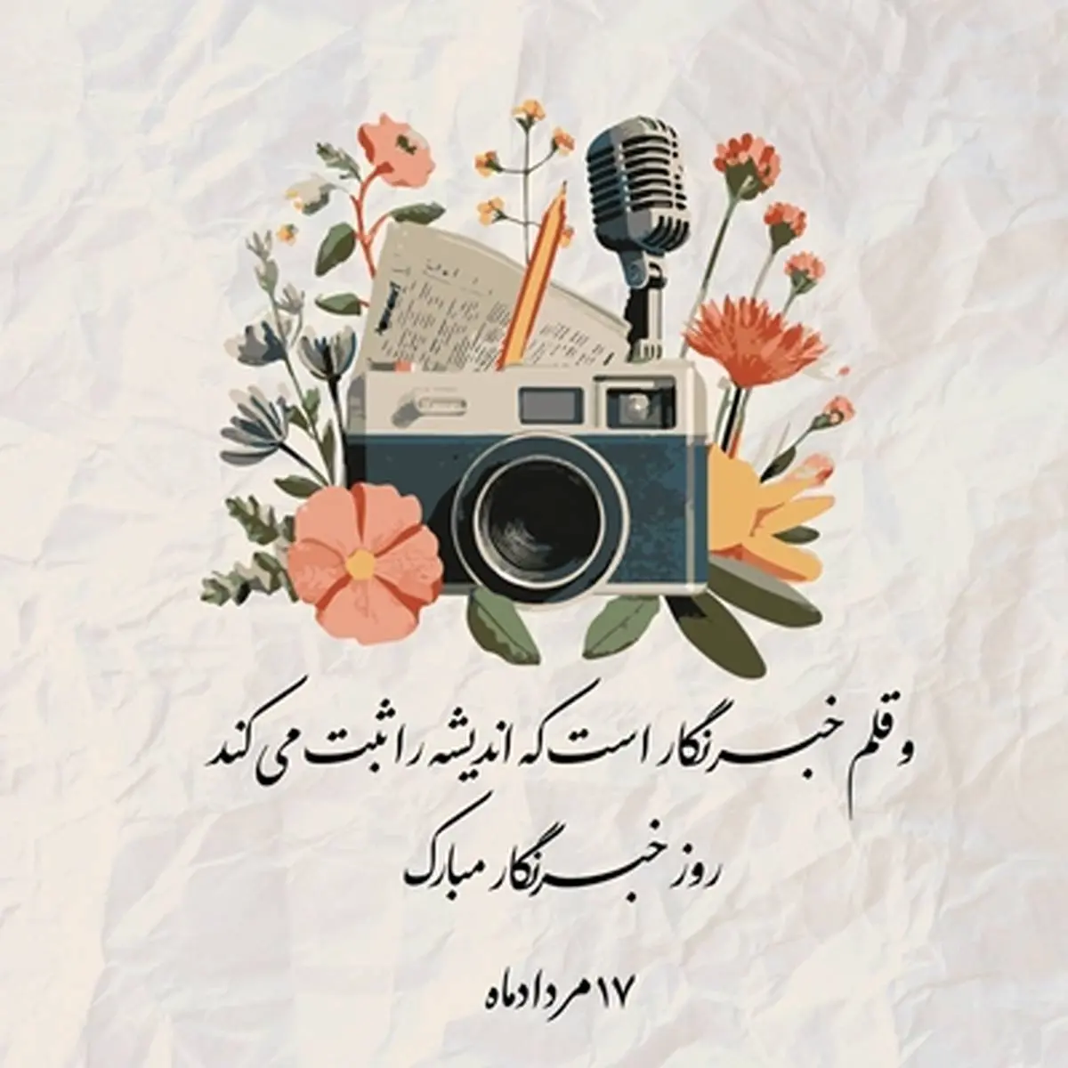 پیام تبریک مدیرعامل بیمه نوین به مناسبت روز خبرنگار