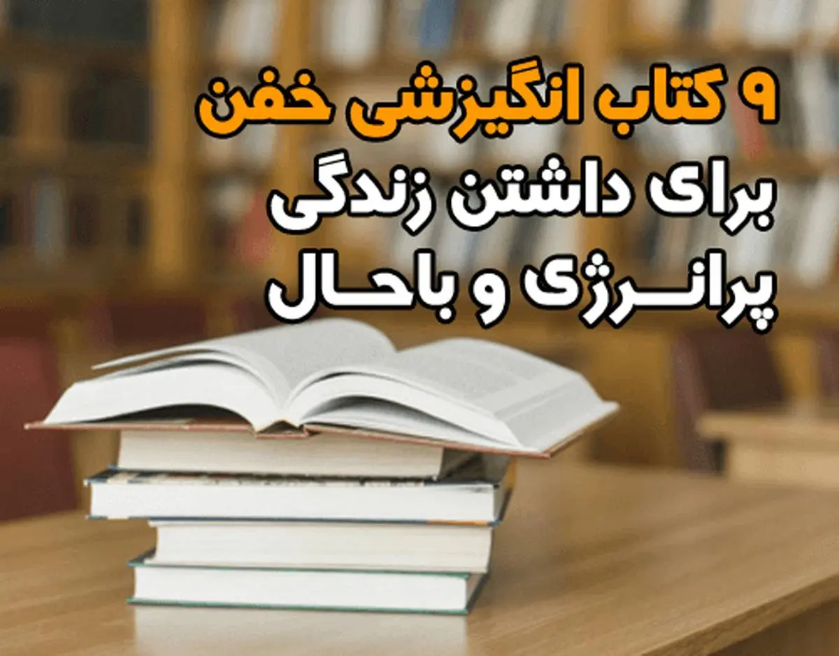 شما و کتاب/ معرفی کتاب های انگیزشی 