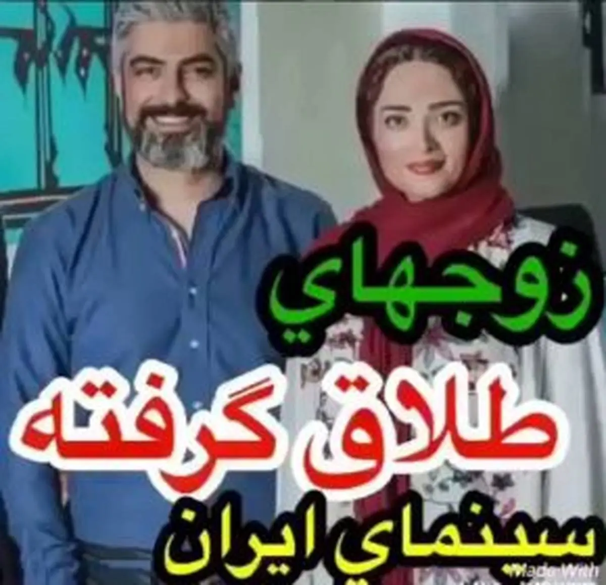 طلاق های باورنکردنی سینمای ایران + تصاویر