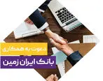  دعوت به همکاری در بانک ایران زمین