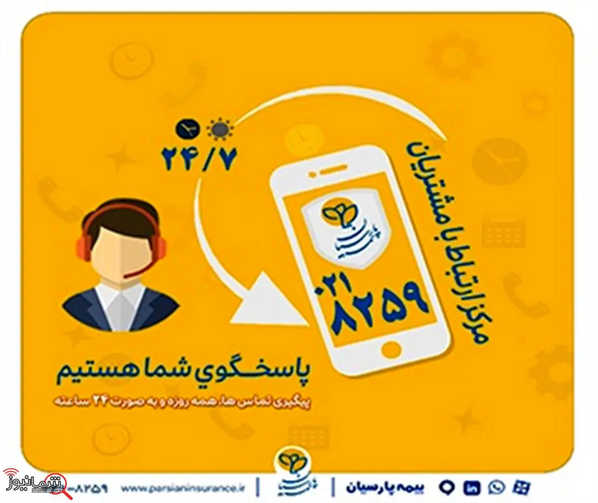 گسترش فعالیت مرکز ارتباط با مشتریان بیمه پارسیان