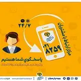 گسترش فعالیت مرکز ارتباط با مشتریان بیمه پارسیان