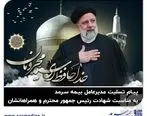  پیام تسلیت مدیرعامل بیمه سرمد در پی شهادت رئیس‌جمهور محترم و همراهان ایشان