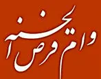 بهره‌مندی بیش از ۵۵۱ هزار متقاضی از وام قرض‌الحسنه بانک ملی ایران طی ۲۱۶ روز