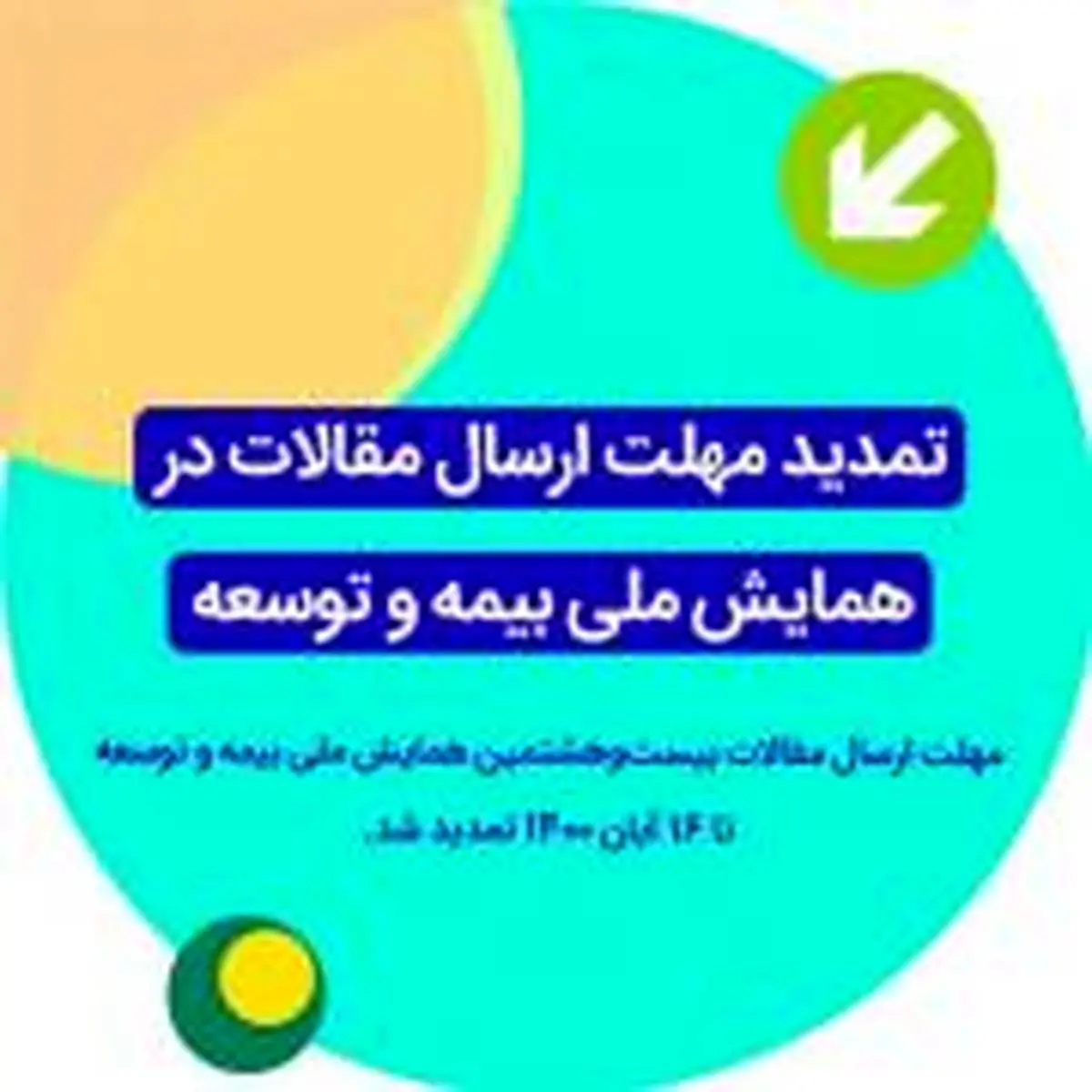 تمدید مهلت ارسال مقالات همایش ملی بیمه و توسعه