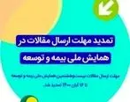 تمدید مهلت ارسال مقالات همایش ملی بیمه و توسعه