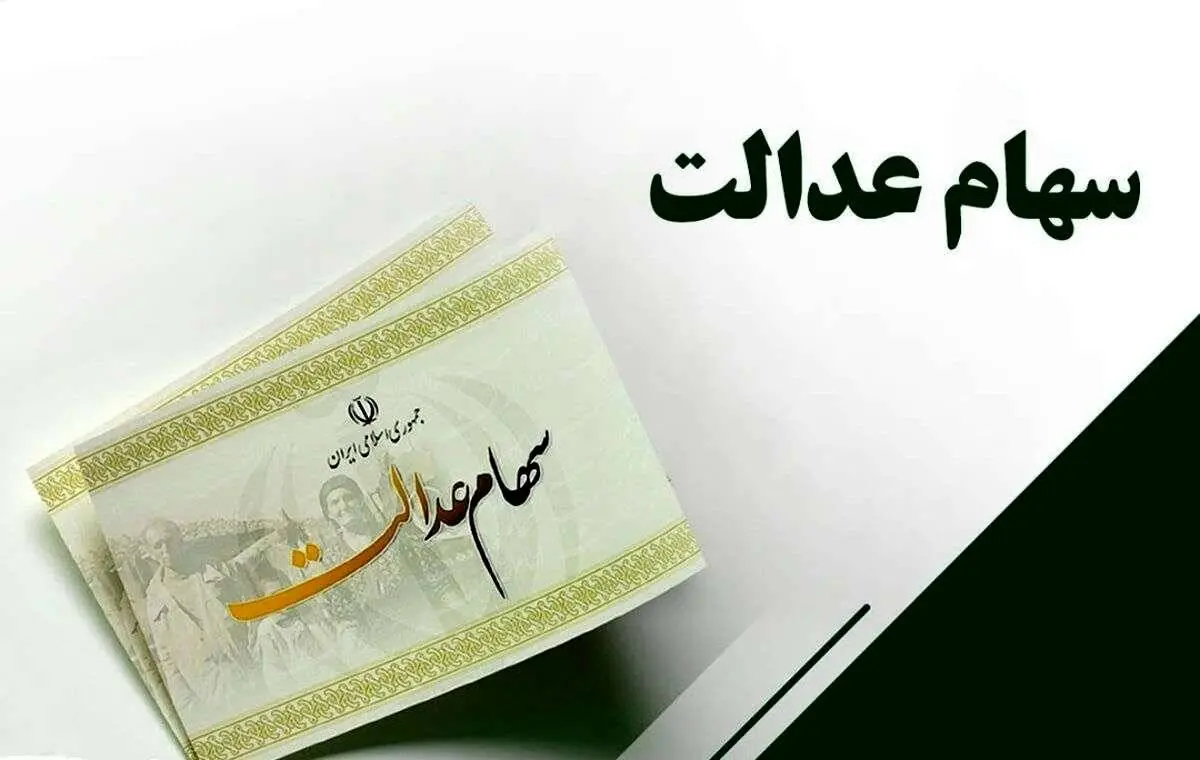 ارزش روز سهام عدالت امروز کولاک کرد 