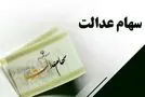 مرحله سوم سود سهام عدالت کی پرداخت می شود؟