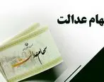 ارزش روز سهام عدالت امروز کولاک کرد 