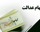 ارزش روز سهام عدالت امروز کولاک کرد 