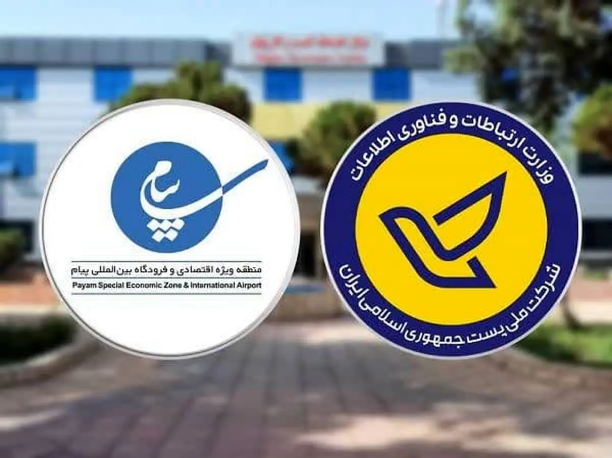استقرار نمایندگی شرکت ملی  پست جمهوری اسلامی ایران در منطقه ویژه اقتصادی و فرودگاه بین المللی پیام