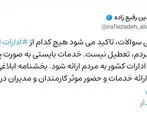 هم اکنون خبر رسید / ادارات کشور تعطیل نیستند 