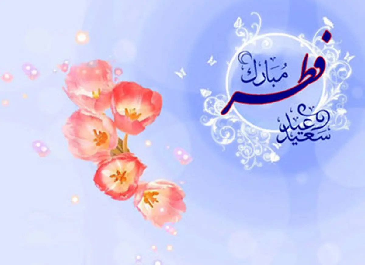 فردا 15 خرداد  عید فطر است 